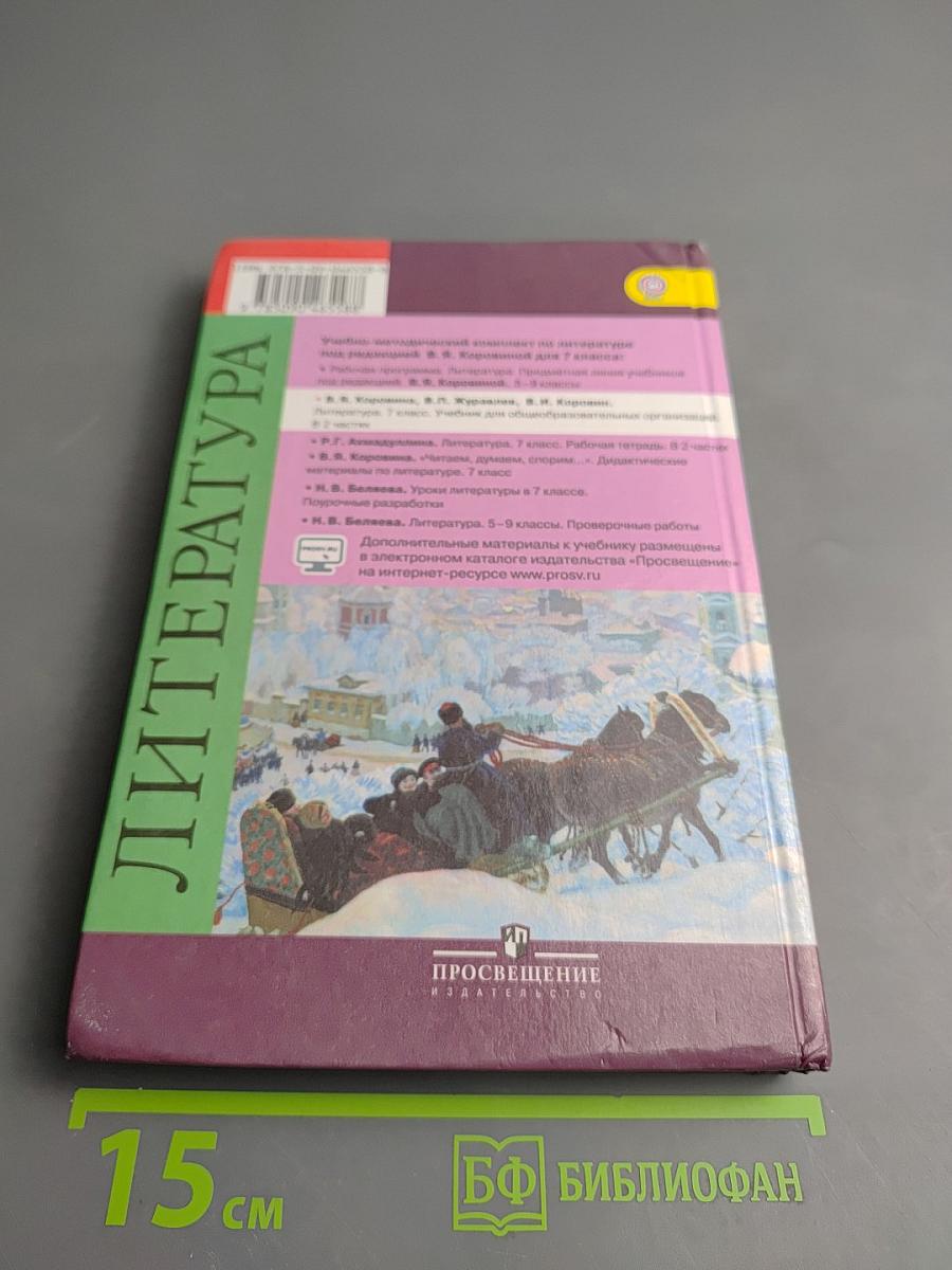 Литература. 7 класс. Учебник для общеобразовательных организаций. Часть 2