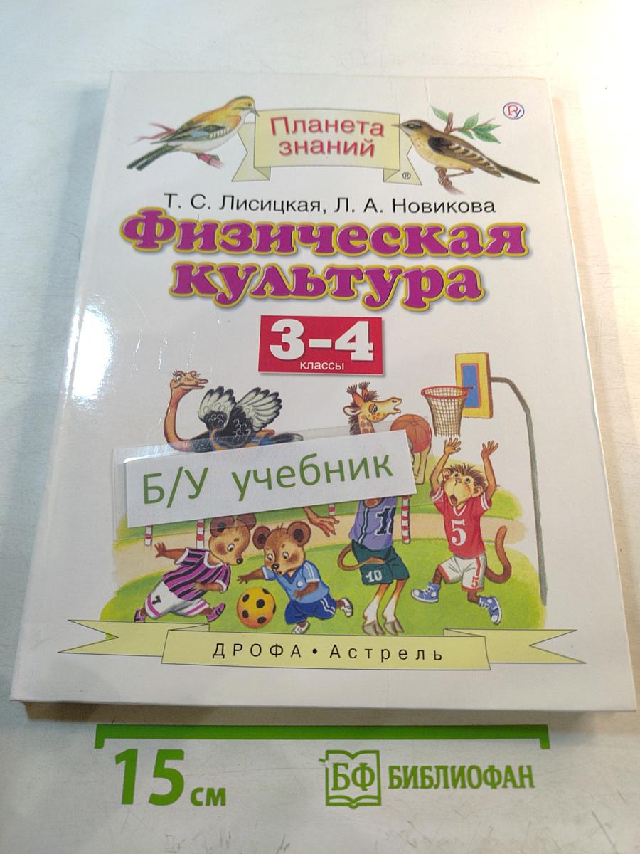 Физическая культура 3-4 классы