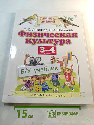 Физическая культура 3-4 классы