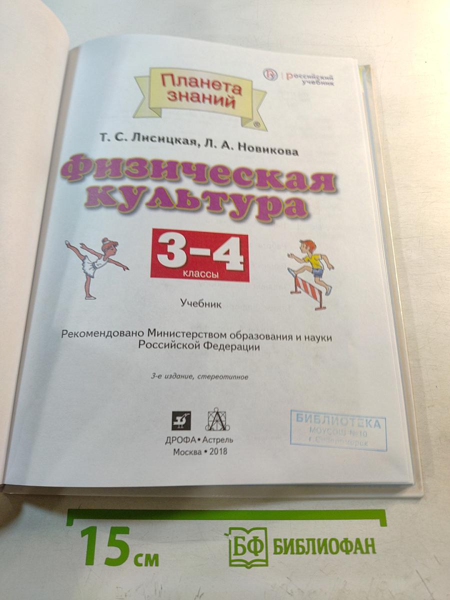 Физическая культура 3-4 классы