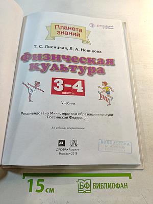 Физическая культура 3-4 классы