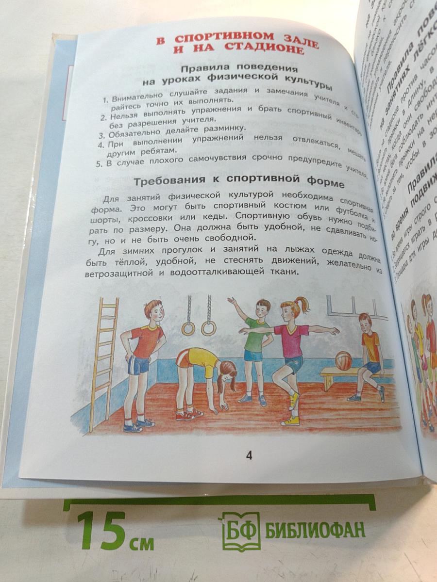 Физическая культура 3-4 классы