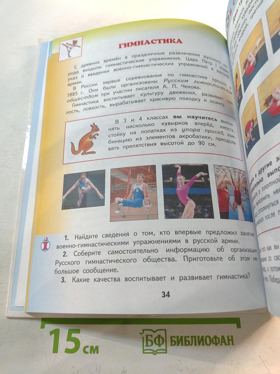 Физическая культура 3-4 классы