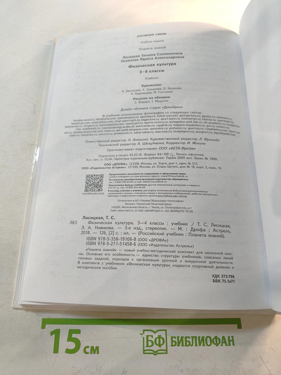 Физическая культура 3-4 классы