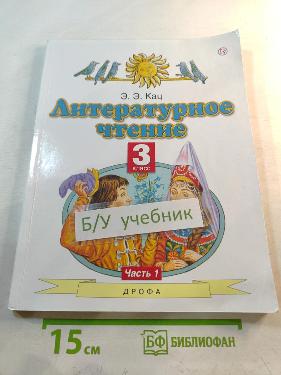 Литературное чтение 3 класс Часть 1