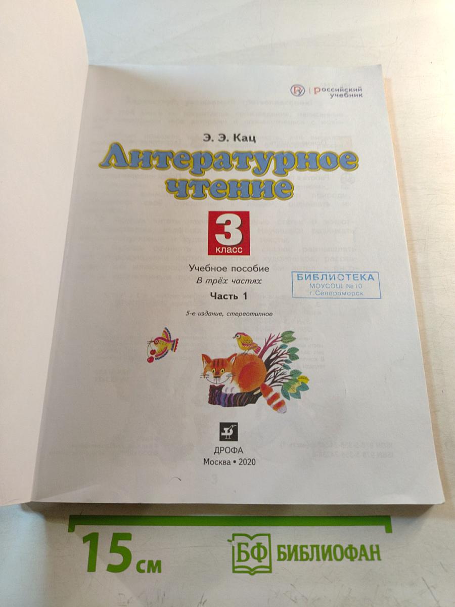 Литературное чтение 3 класс Часть 1