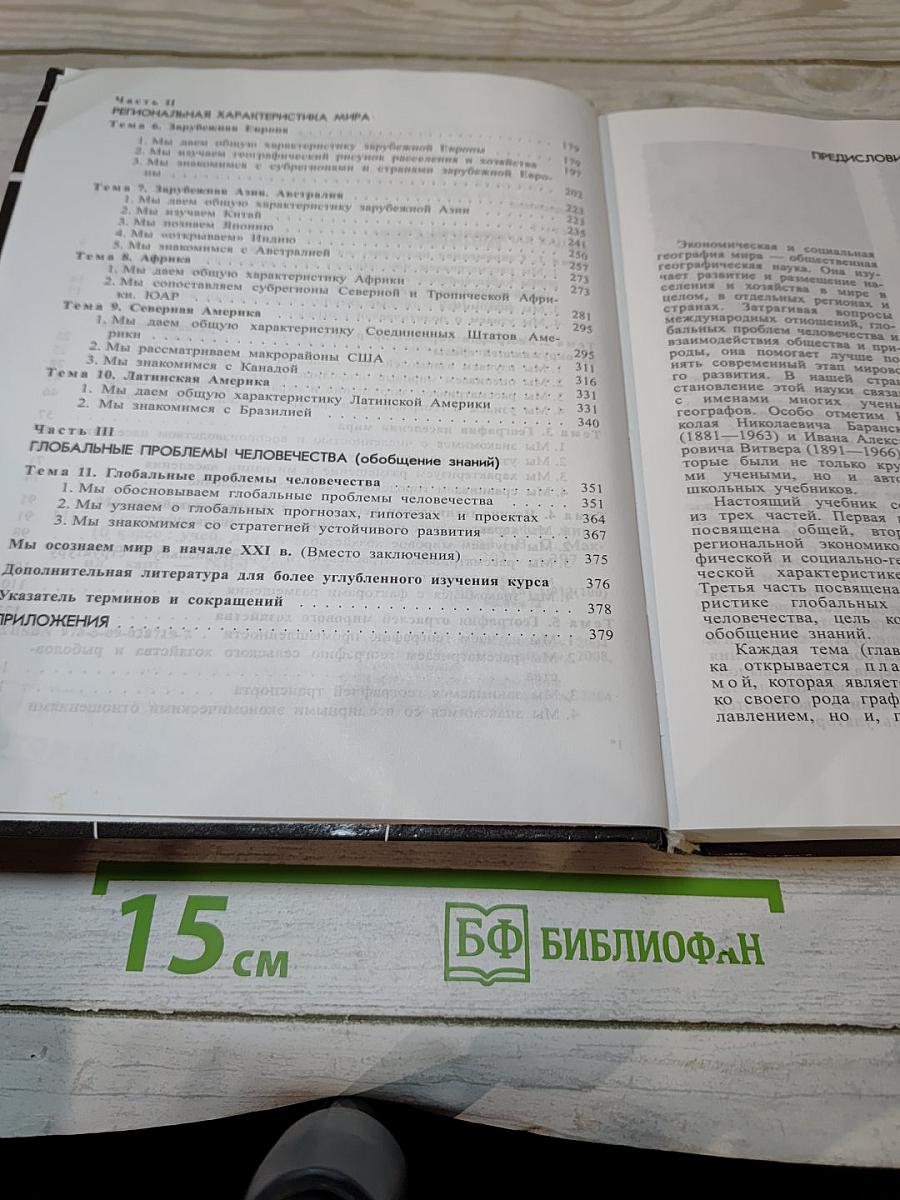 География: Экономическая и социальная география мира