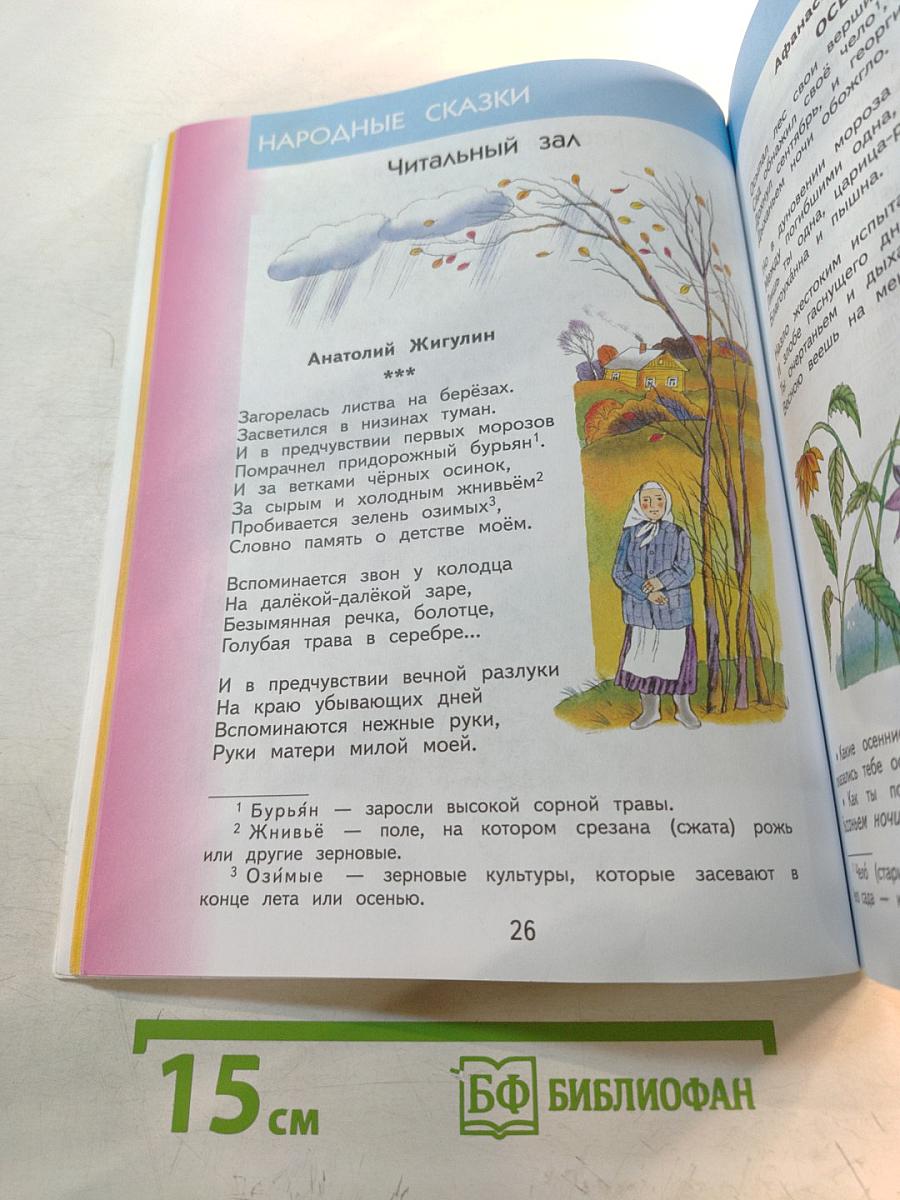 Литературное чтение 3 класс Часть 1