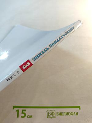 Литературное чтение 3 класс Часть 1