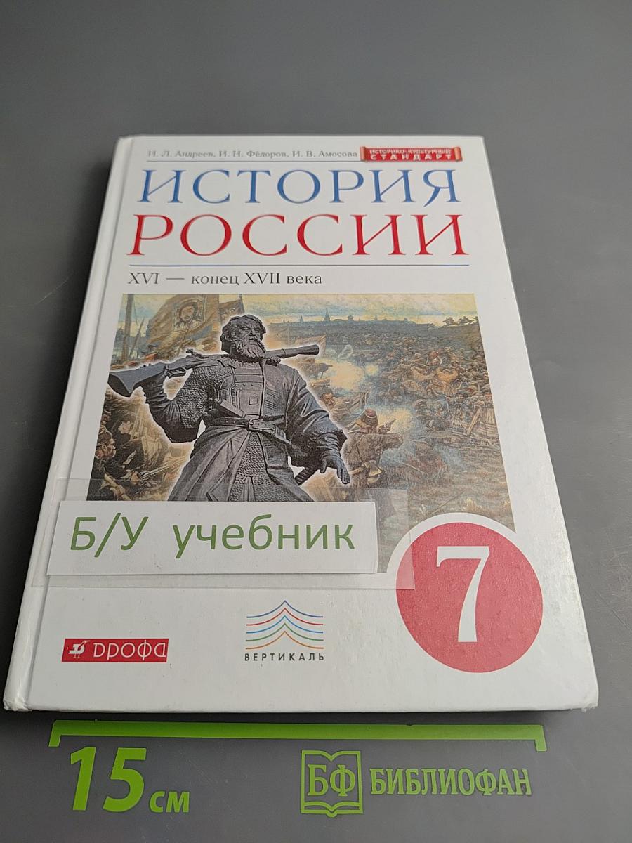 История России. XVI — конец XVII века, 7 класс