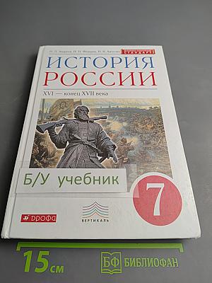История России. XVI — конец XVII века, 7 класс