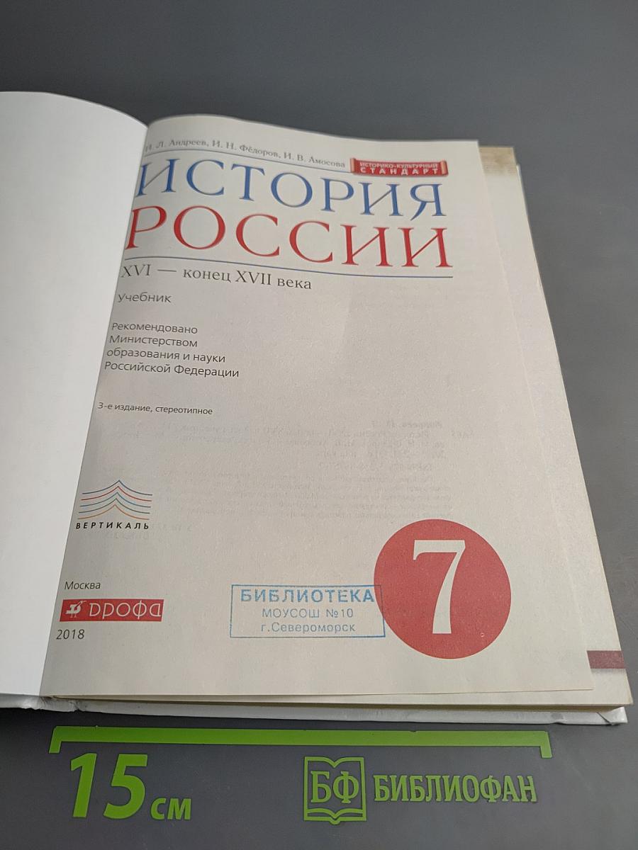 История России. XVI — конец XVII века, 7 класс