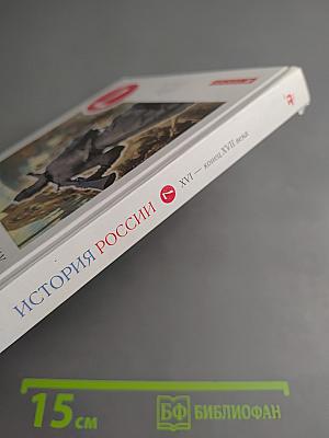 История России. XVI — конец XVII века, 7 класс