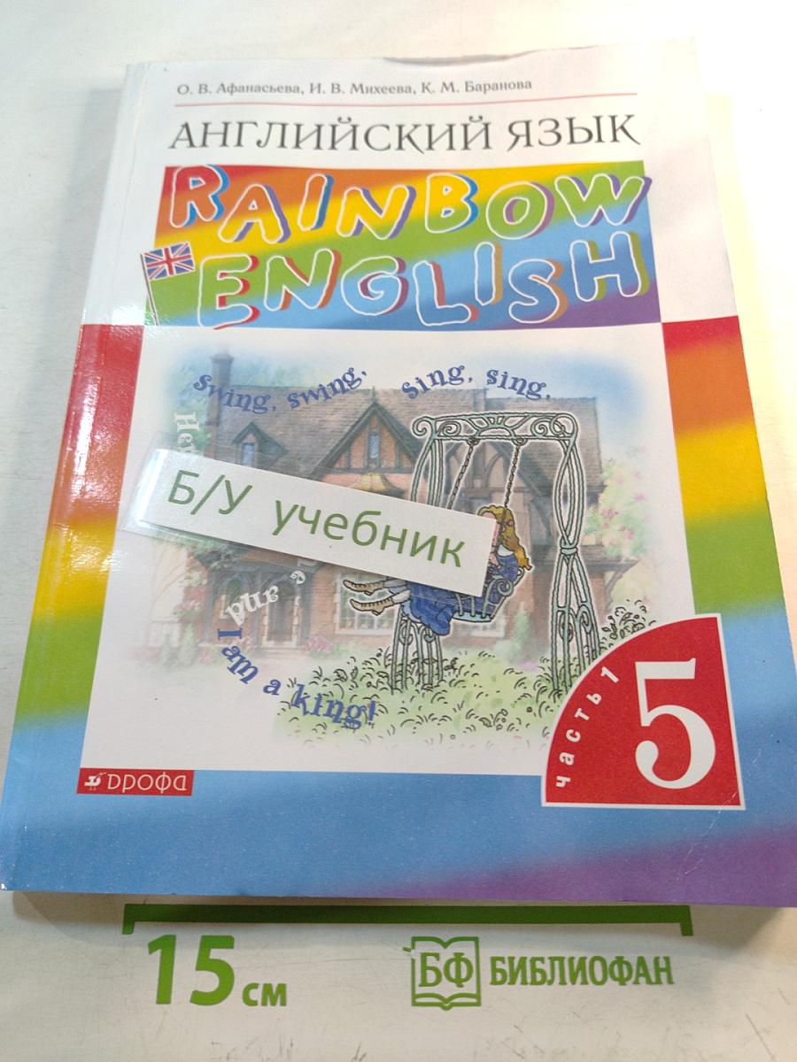 Английский язык. Rainbow English. 5 класс. Часть 1