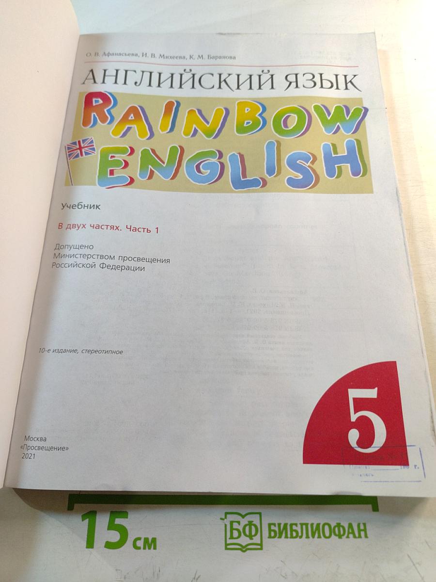 Английский язык. Rainbow English. 5 класс. Часть 1