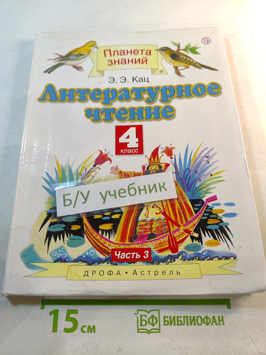 Литературное чтение 4 класс Часть 3
