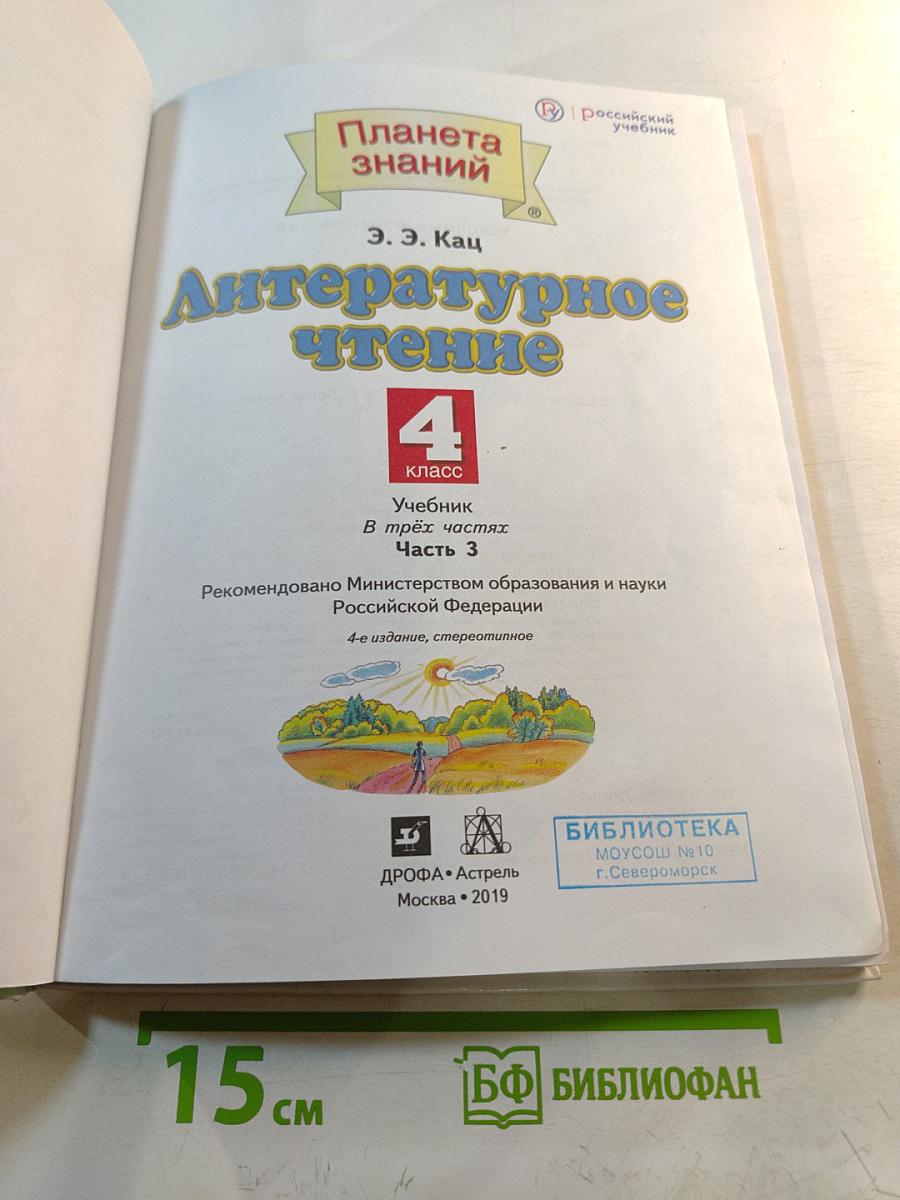 Литературное чтение 4 класс Часть 3