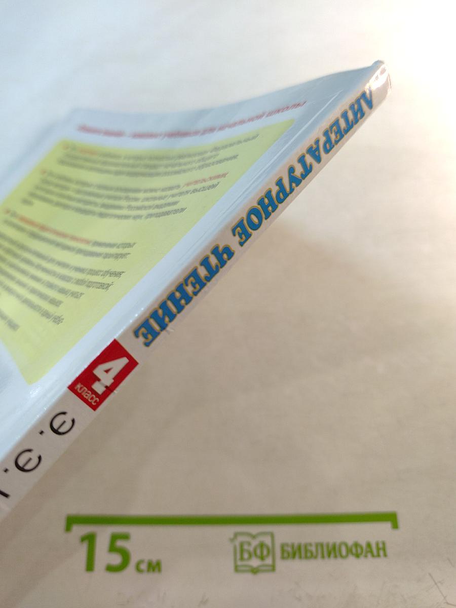 Литературное чтение 4 класс Часть 3