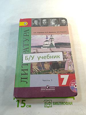 Литература. 7 класс. Часть 1