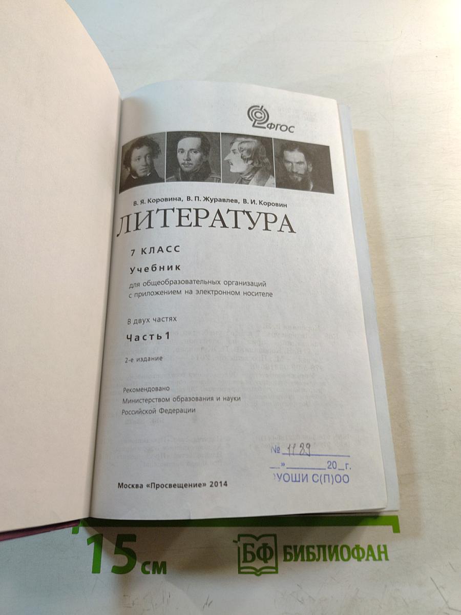 Литература. 7 класс. Часть 1