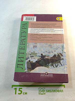 Литература. 7 класс. Часть 1