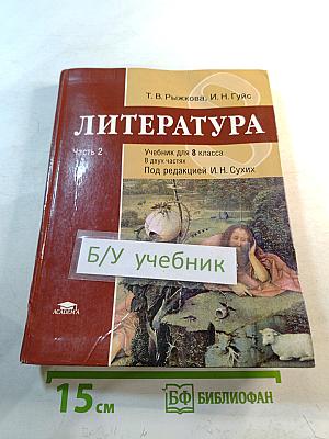 Литература Учебник для 8 класса Часть 2