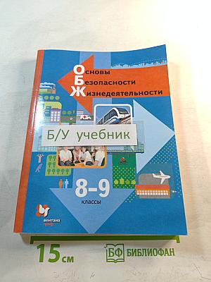 Основы безопасности жизнедеятельности. Учебник. 8-9 классы