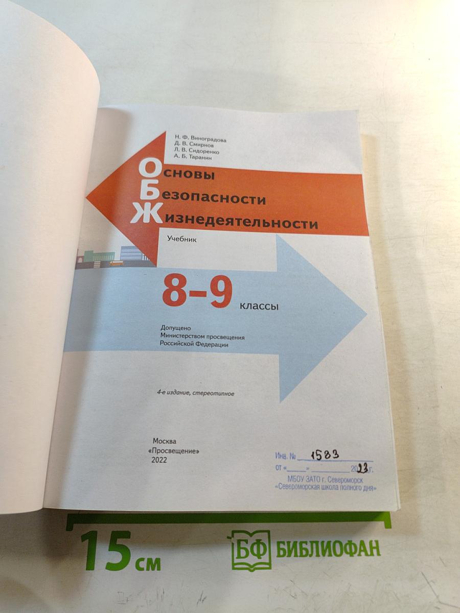 Основы безопасности жизнедеятельности. Учебник. 8-9 классы