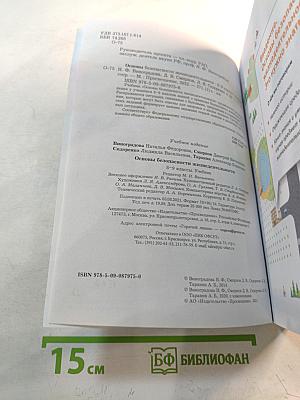 Основы безопасности жизнедеятельности. Учебник. 8-9 классы