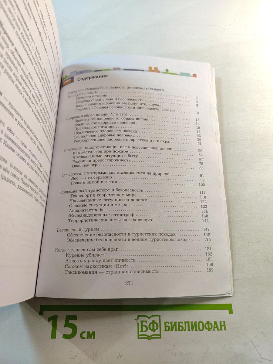 Основы безопасности жизнедеятельности. Учебник. 8-9 классы