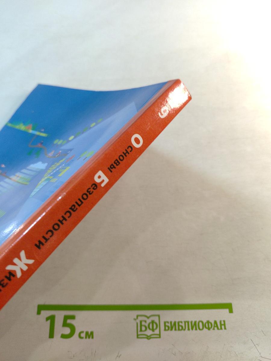 Основы безопасности жизнедеятельности. Учебник. 8-9 классы