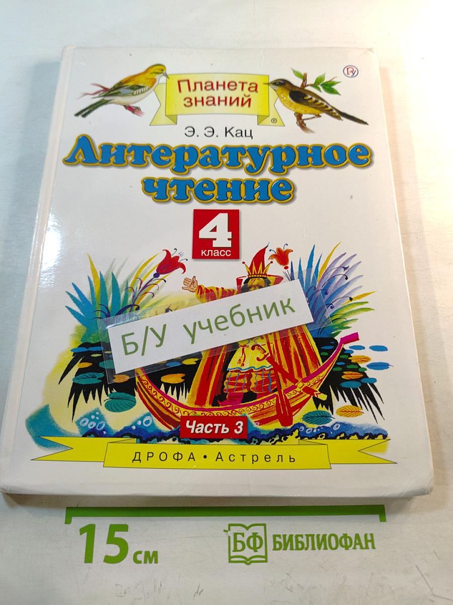 Литературное чтение 4 класс Часть 3
