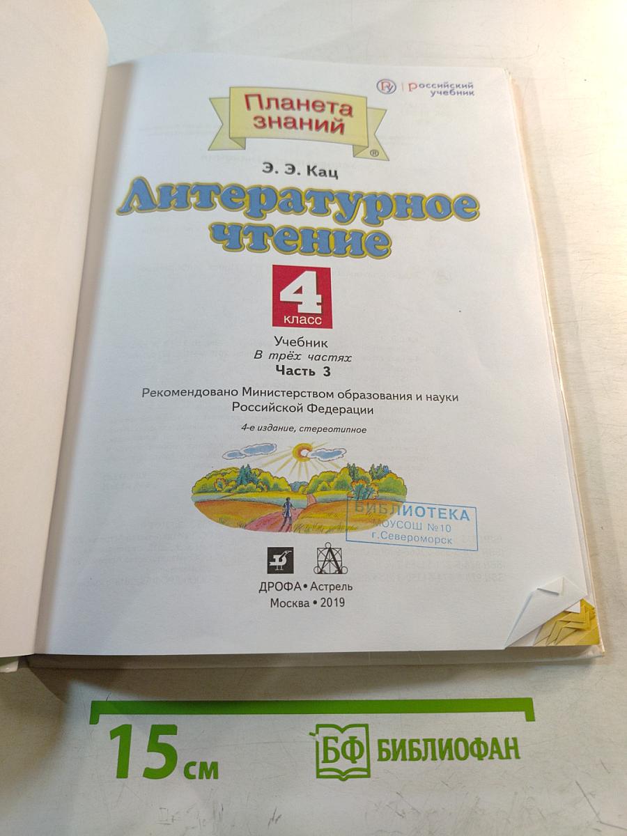 Литературное чтение 4 класс Часть 3