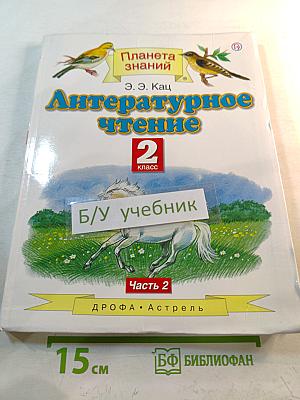 Литературное чтение 2 класс Часть 2