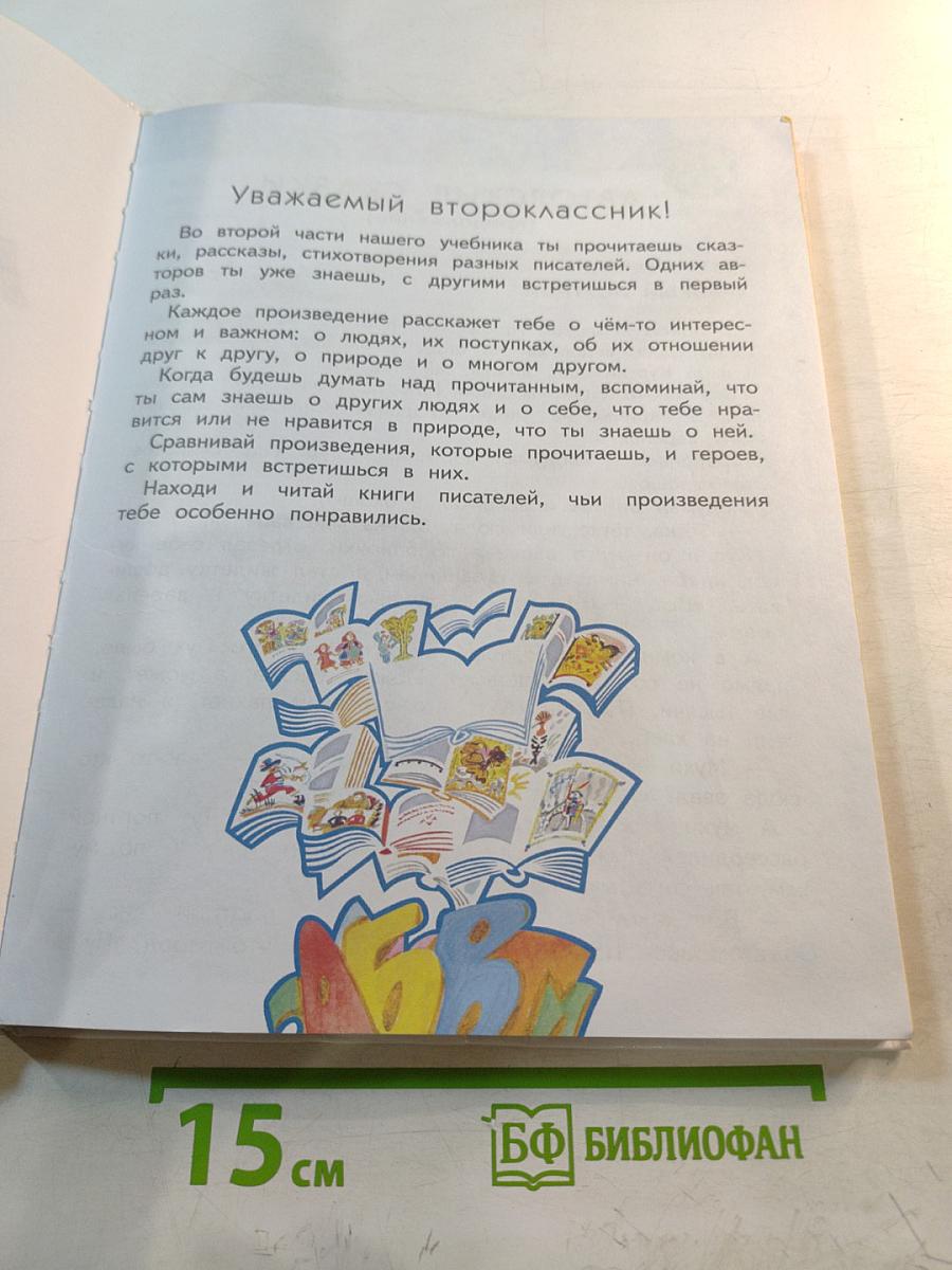Литературное чтение 2 класс Часть 2