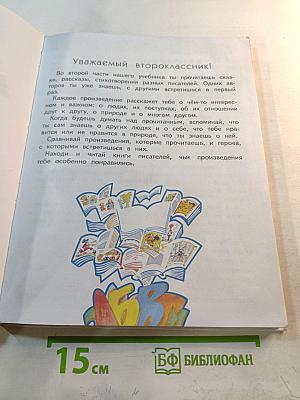 Литературное чтение 2 класс Часть 2