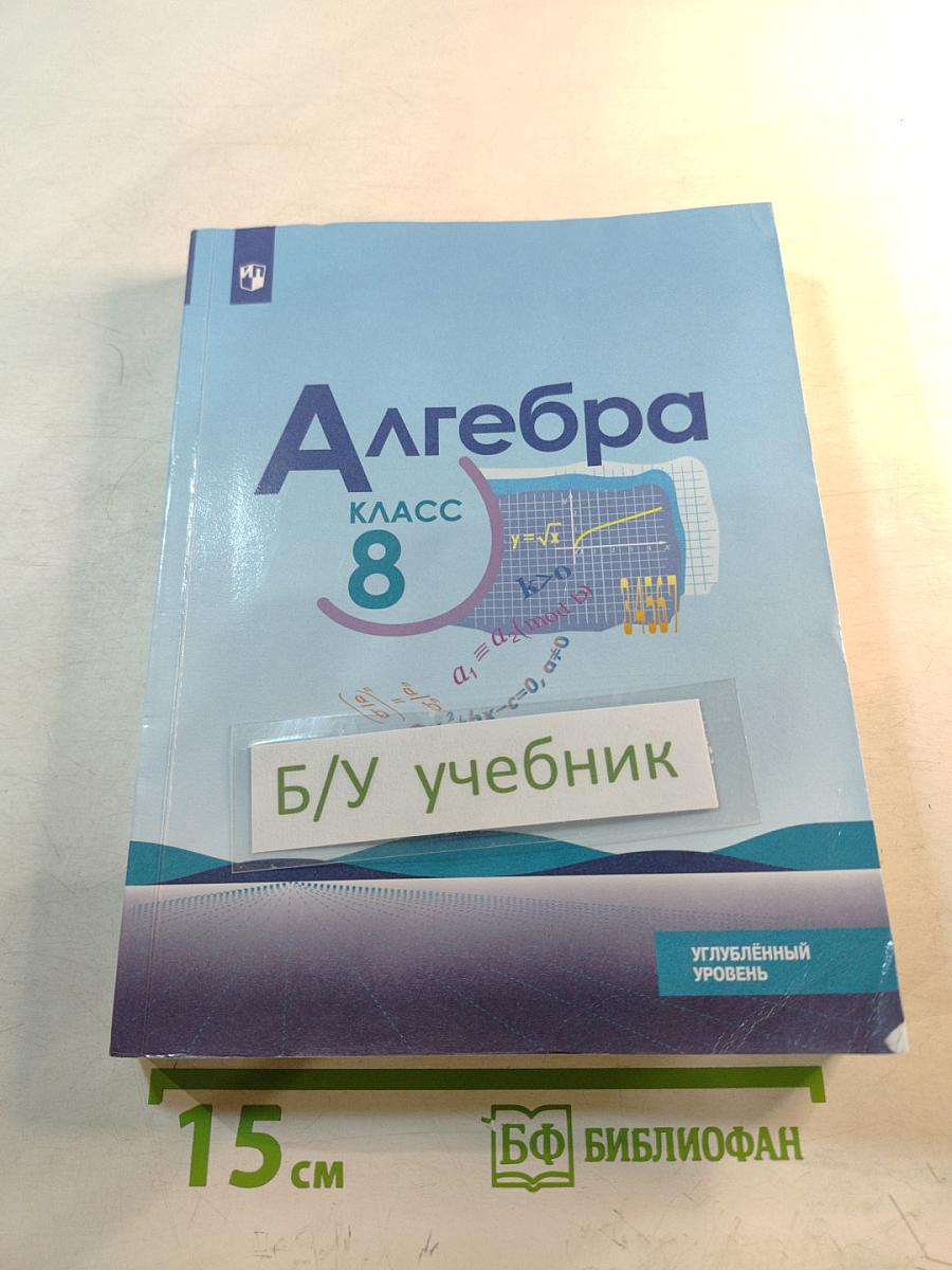 Алгебра 8 класс. Учебник для общеобразовательных организаций. Углубленный уровень