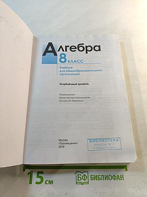 Алгебра 8 класс. Учебник для общеобразовательных организаций. Углубленный уровень