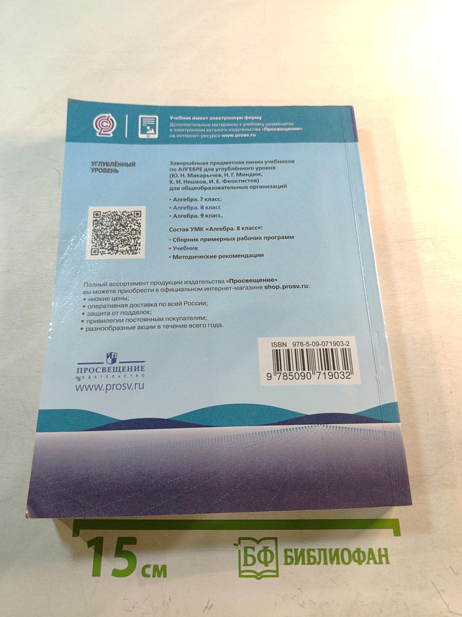 Алгебра 8 класс. Учебник для общеобразовательных организаций. Углубленный уровень