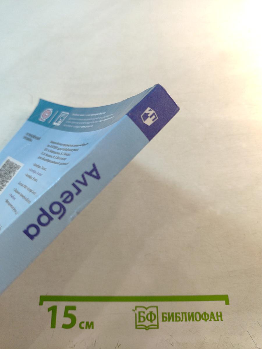 Алгебра 8 класс. Учебник для общеобразовательных организаций. Углубленный уровень