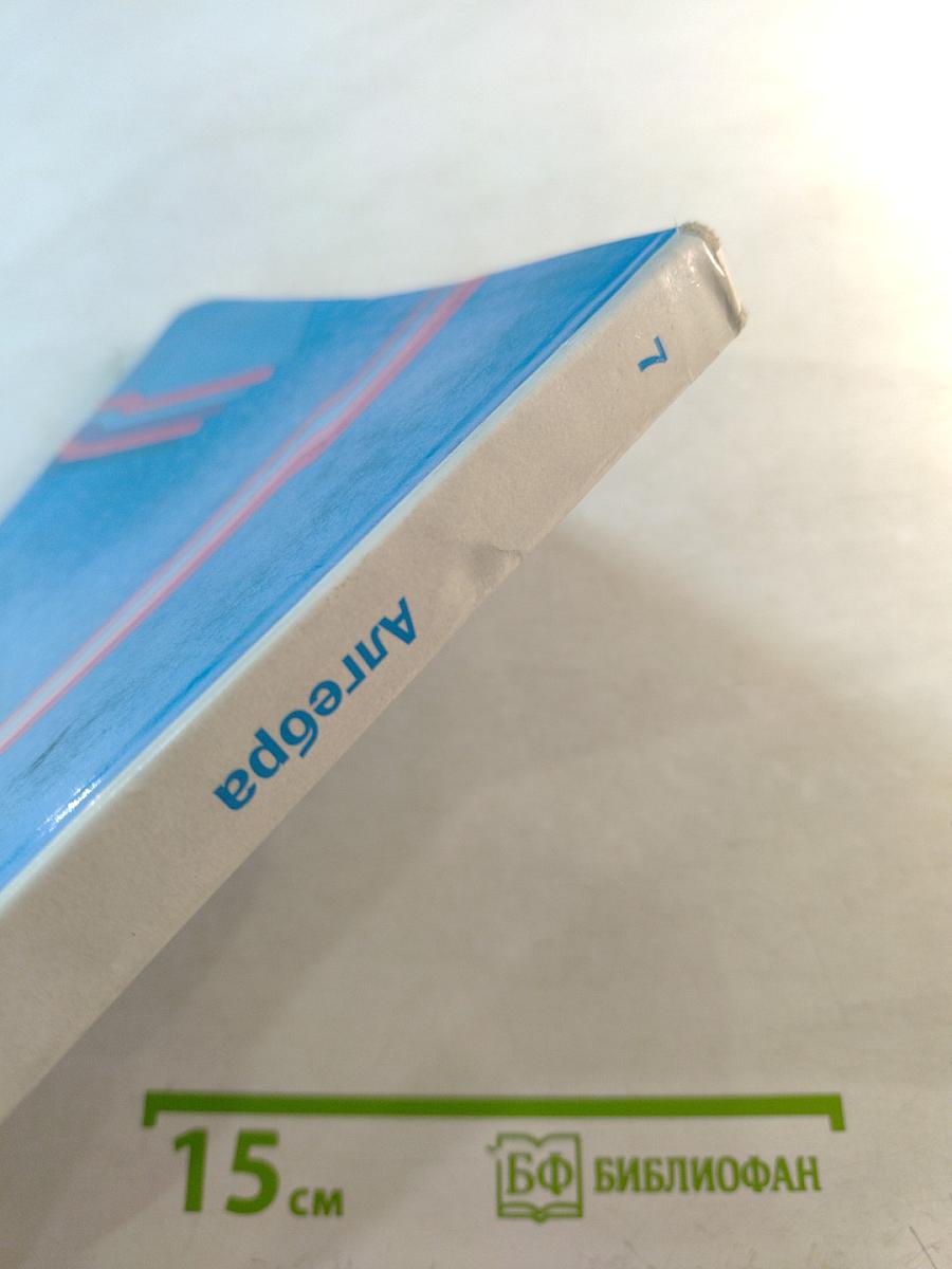 Алгебра для 7 класса