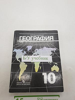 География. Экономическая и социальная география мира. 10 класс.