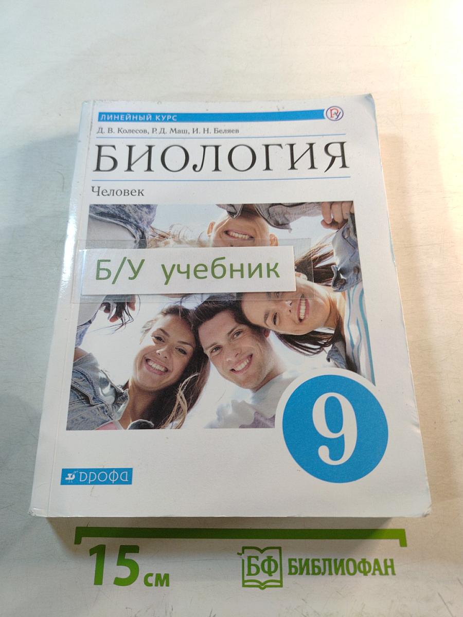 Биология. Человек. 9 класс