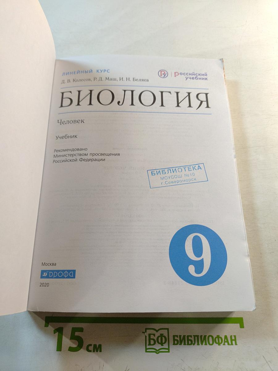 Биология. Человек. 9 класс