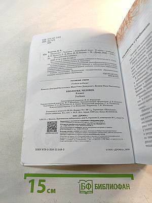 Биология. Человек. 9 класс