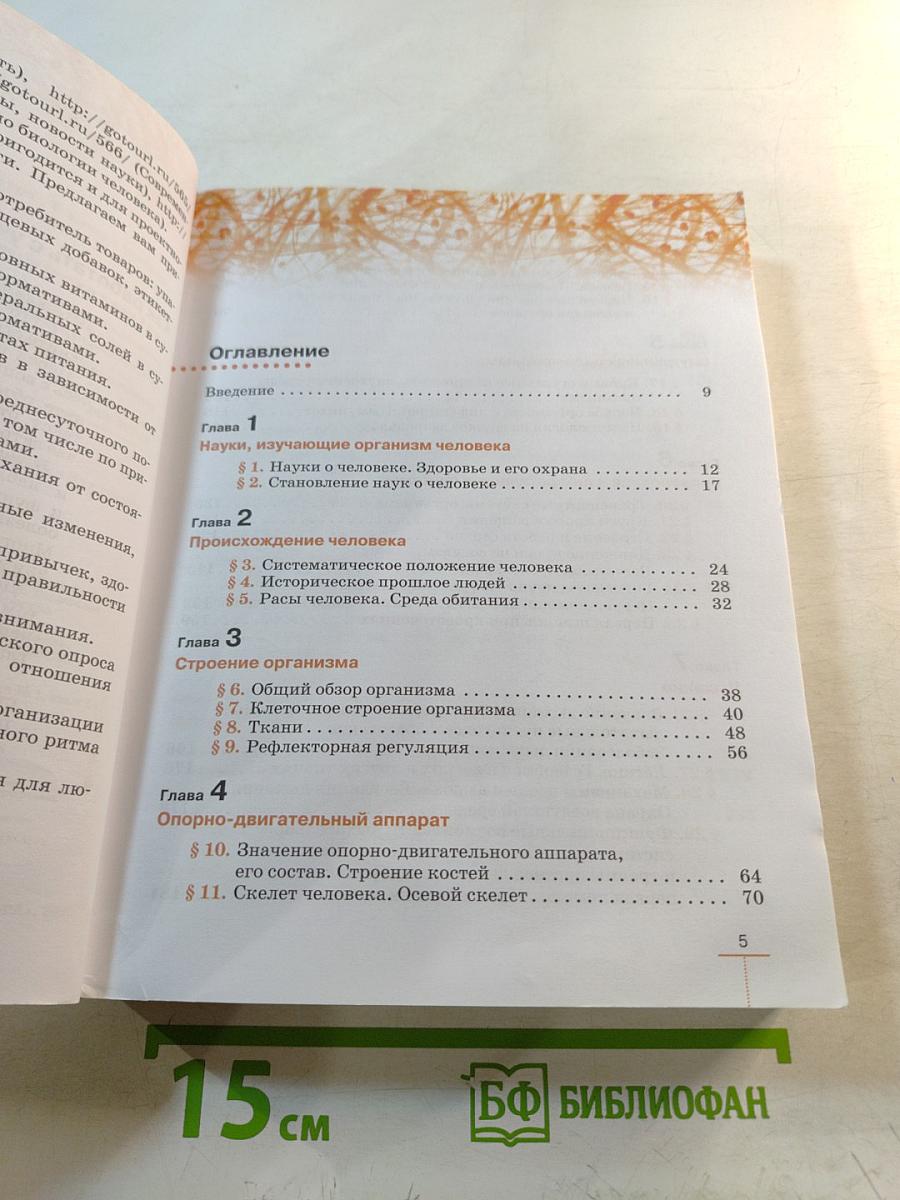 Биология. Человек. 9 класс