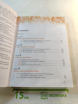 Биология. Человек. 9 класс
