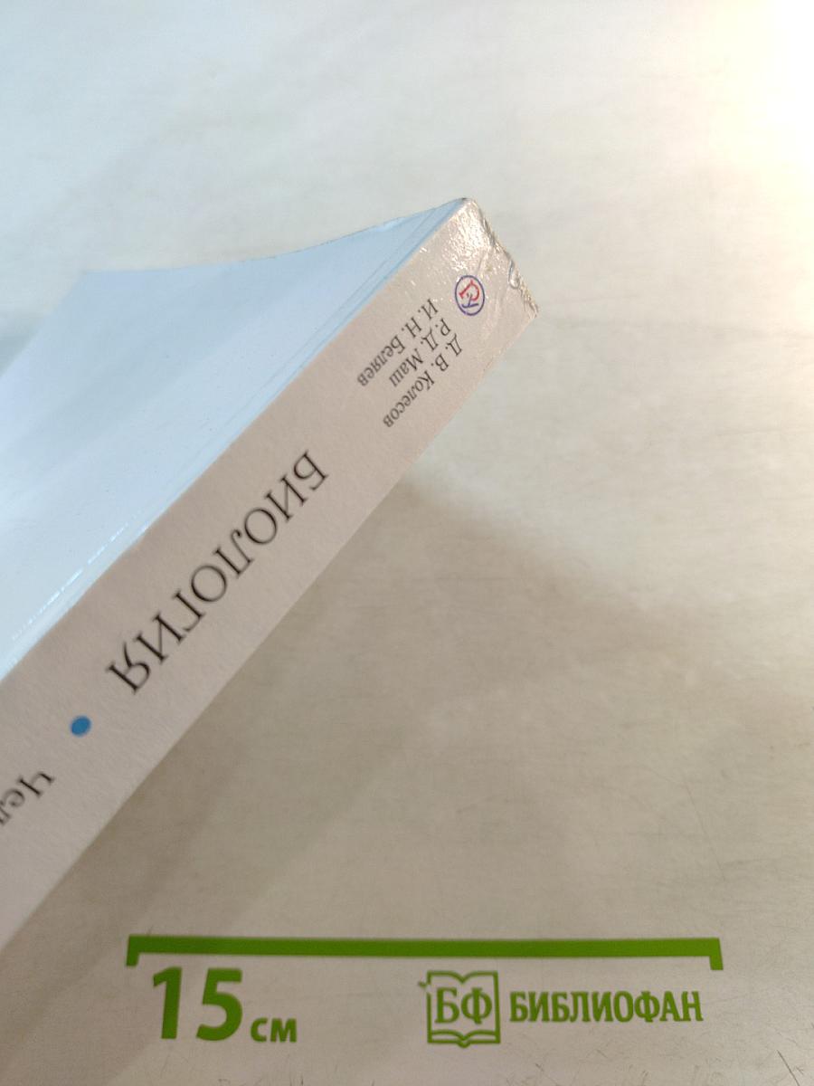 Биология. Человек. 9 класс