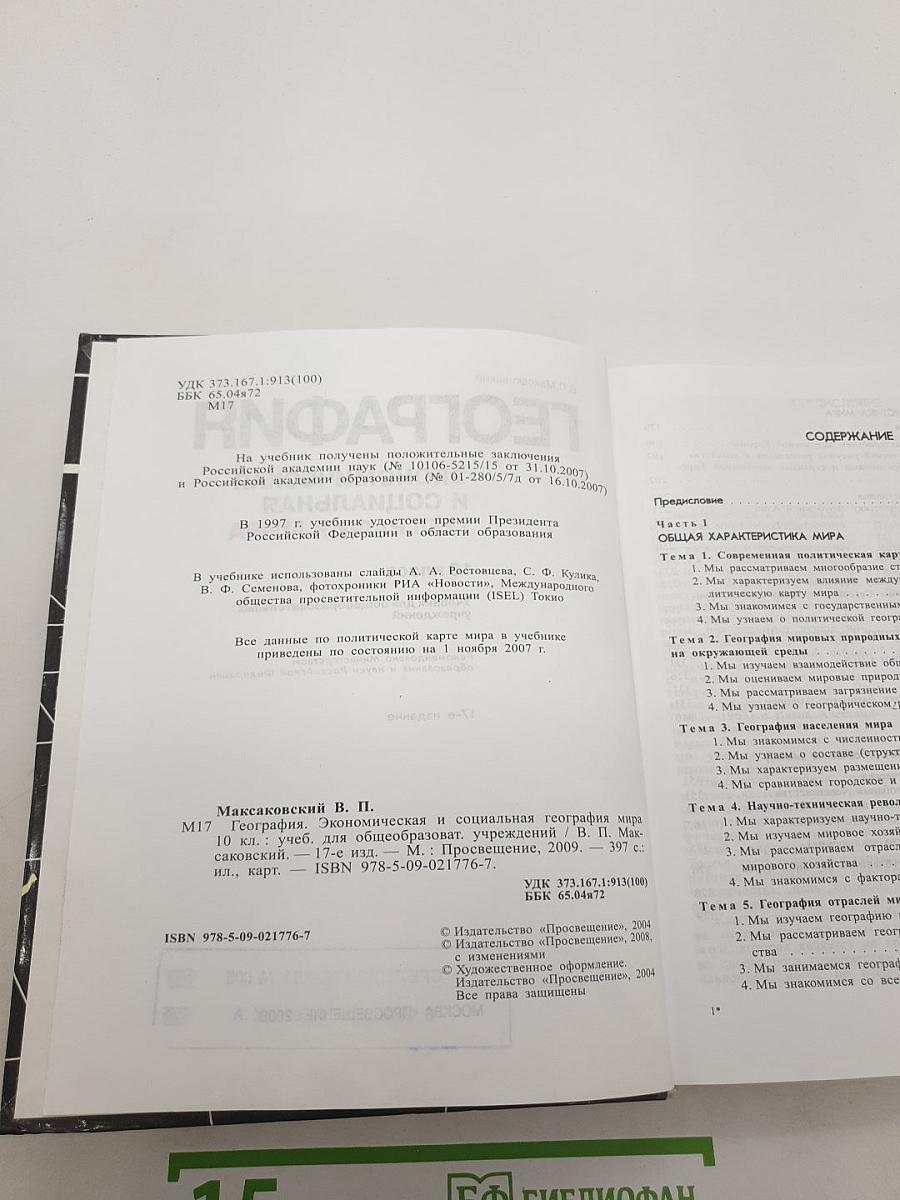 География. Экономическая и социальная география мира. 10 класс.