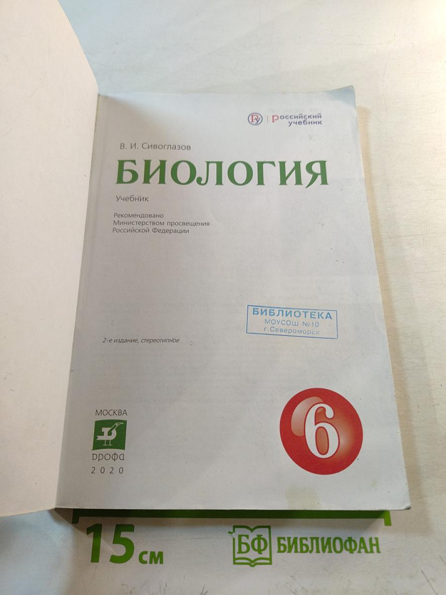 Биология для 6 класса